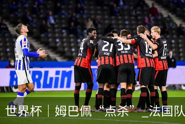 世界杯｜姆巴佩“点杀” 法国队晋级八强