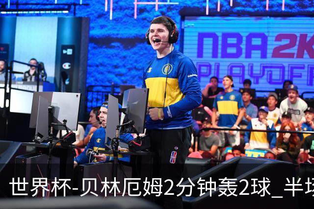 世界杯-贝林厄姆2分钟轰2球 半场英格兰2-1墨西哥