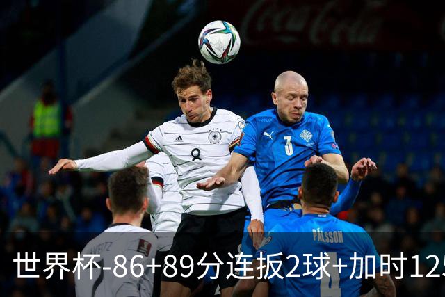 世界杯-86+89分连扳2球+加时125分点射 比利时极限3-2