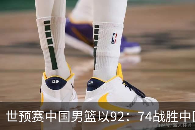 世预赛中国男篮以92：74战胜中国台北成功晋级！