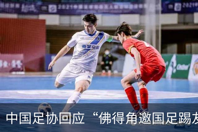 中国足协回应“佛得角邀国足踢友谊赛被婉拒”