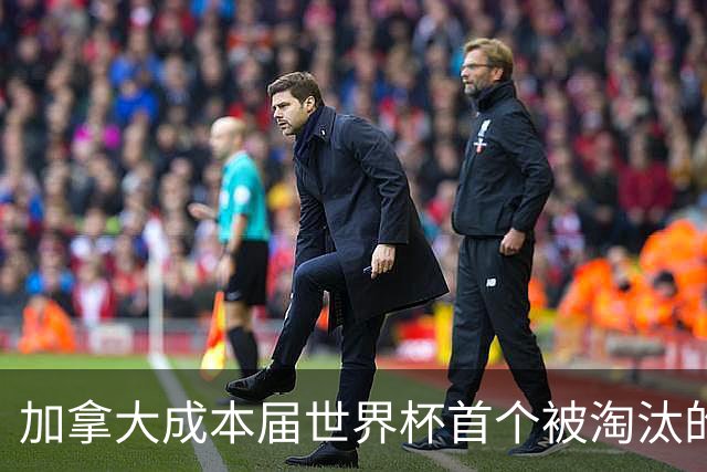 加拿大成本届世界杯首个被淘汰的东道主，主帅却说“我们表现更好”！