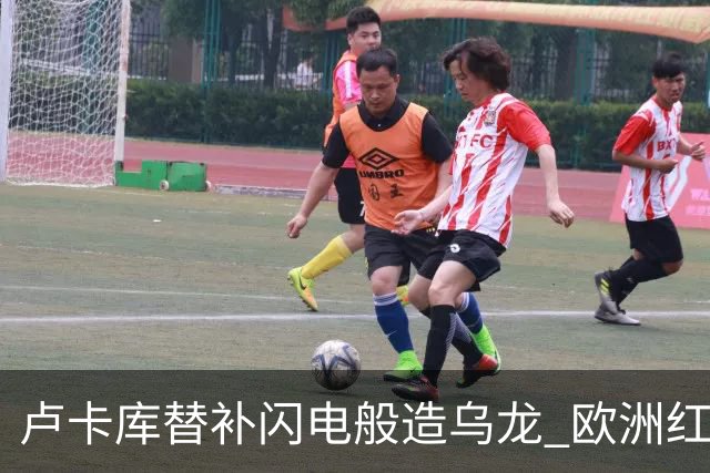 卢卡库替补闪电般造乌龙 欧洲红魔美加墨首秀以和为贵