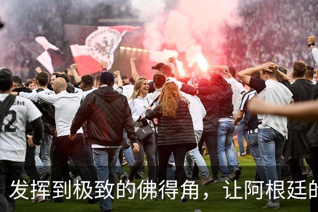 发挥到极致的佛得角，让阿根廷的问题彻底暴露