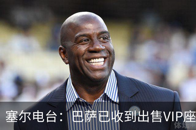 塞尔电台：巴萨已收到出售VIP座位的1400万欧元尾款