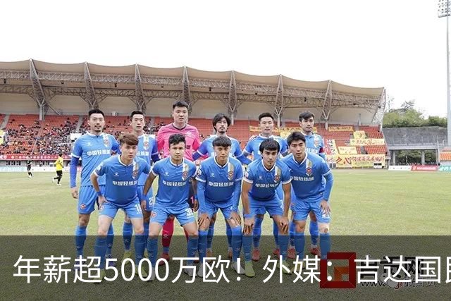 年薪超5000万欧！外媒：吉达国民可以支付1500万美元解约马赫雷斯