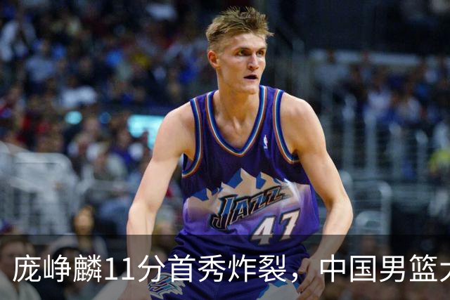 庞峥麟11分首秀炸裂，中国男篮大胜台北搭上12强赛末班车