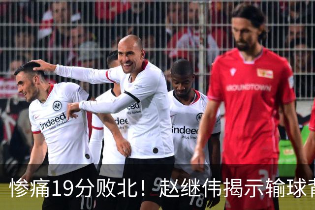 惨痛19分败北！赵继伟揭示输球背后的秘密，杨鸣高情商的应对之道