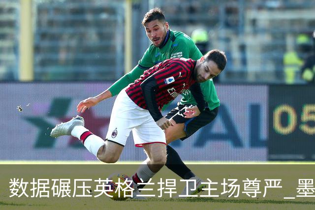 数据碾压英格兰捍卫主场尊严 墨西哥止步16强虽败犹荣