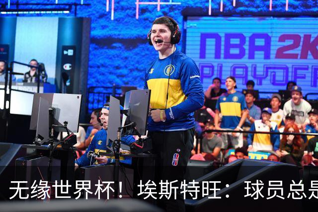 无缘世界杯！埃斯特旺：球员总是很容易受伤 未来梦想是赢世界杯