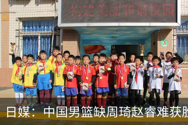 日媒：中国男篮缺周琦赵睿难获胜！日本球迷：输中国队23分！