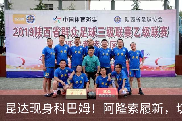 昆达现身科巴姆！阿隆索履新，切尔西多名新援提前报到