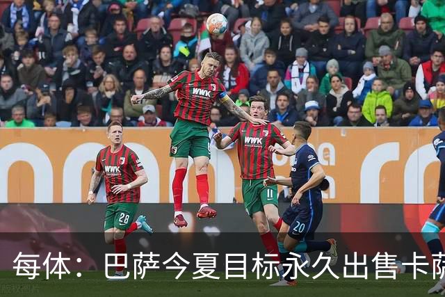 每体：巴萨今夏目标永久出售卡萨多，最低转会费2000万欧元