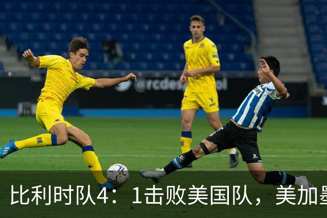 比利时队4：1击败美国队，美加墨世界杯东道主全部出局