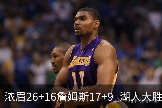 浓眉26+16詹姆斯17+9 湖人大胜锁定小组头名