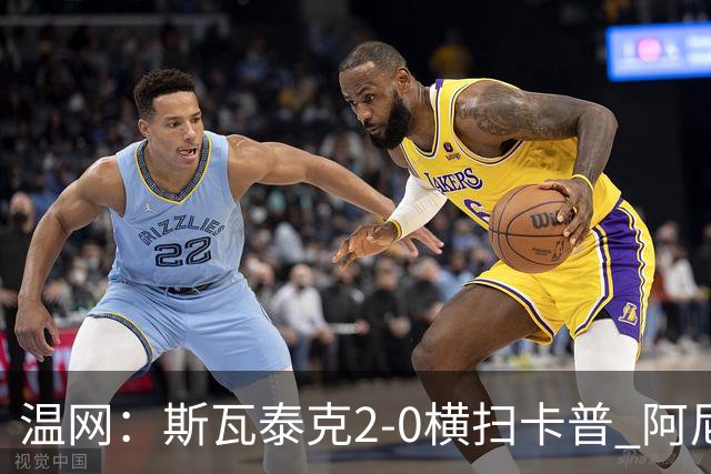 温网：斯瓦泰克2-0横扫卡普 阿尼西莫娃德比胜科宁进32强