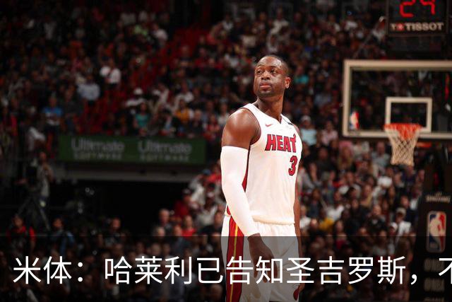 米体：哈莱利已告知圣吉罗斯，不参加任何可能危及转会国米的比赛
