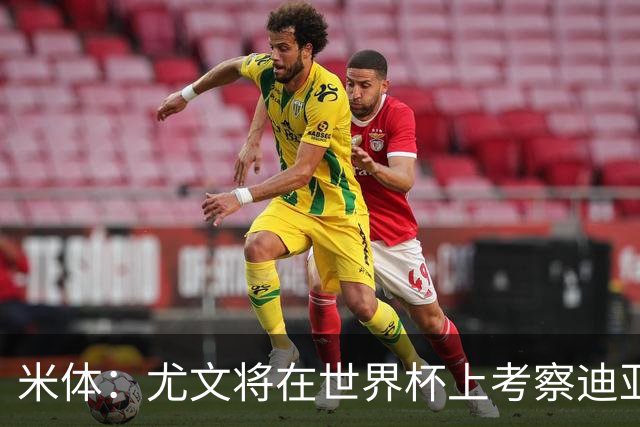 米体：尤文将在世界杯上考察迪亚斯，球员可能不在皇马计划内