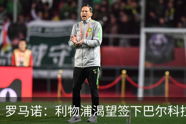 罗马诺：利物浦渴望签下巴尔科拉，但要说服巴黎放人绝非易事
