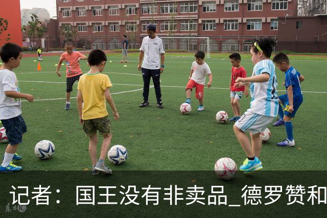 记者：国王没有非卖品 德罗赞&拉文或被裁掉 萨博尼斯也可被交易