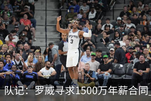 队记：罗威寻求1500万年薪合同 预计不会留在开拓者