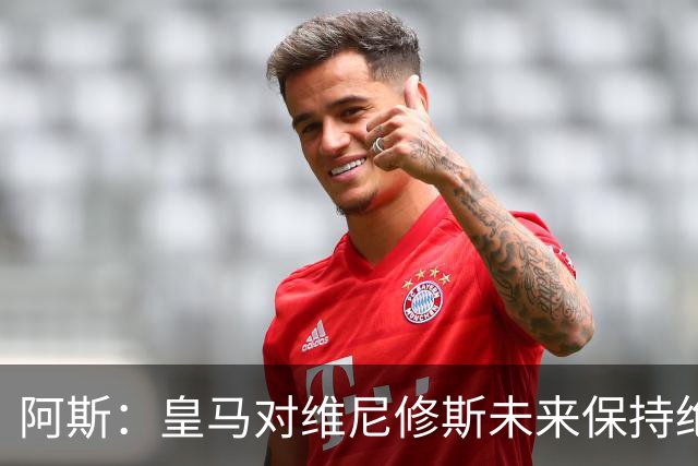 阿斯：皇马对维尼修斯未来保持绝对冷静，俱乐部利益高于一切