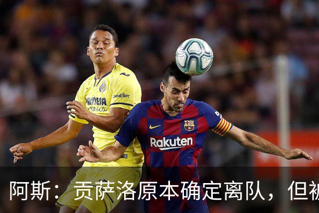 阿斯：贡萨洛原本确定离队，但被穆帅叫停，穆帅想亲自考察他