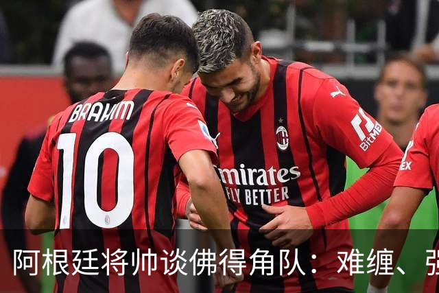阿根廷将帅谈佛得角队：难缠、强大……