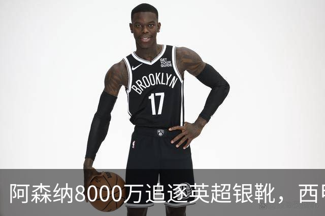 阿森纳8000万追逐英超银靴，西甲魔翼或将加盟，皇马询价因卡皮耶