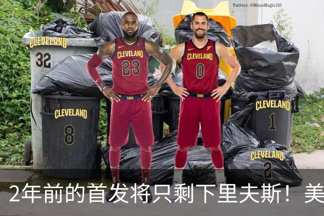 2年前的首发将只剩下里夫斯！美媒：湖人彻底推倒重建了