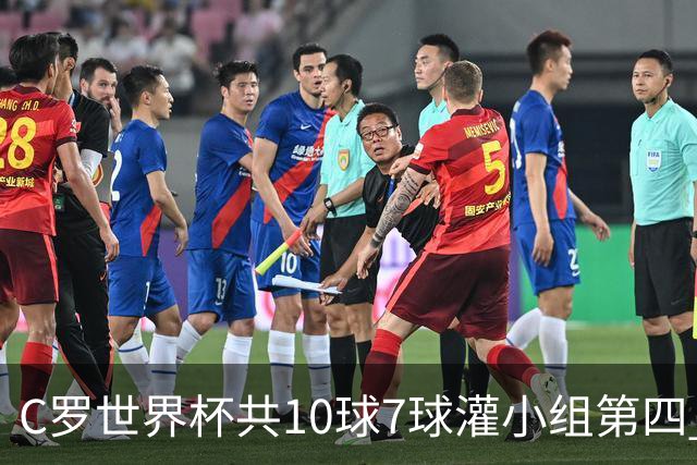 C罗世界杯共10球7球灌小组第四 战克罗地亚盼破荒自证