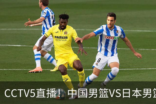 CCTV5直播！中国男篮VS日本男篮，2大NBA球员缺阵，杨瀚森胡金秋2选1