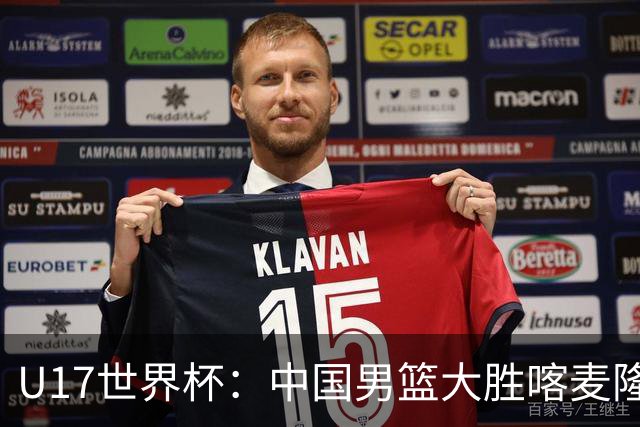 U17世界杯：中国男篮大胜喀麦隆 张懿赵杰23+6张子一17+7