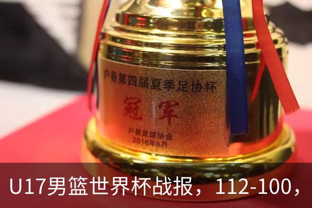 U17男篮世界杯战报，112-100，亚洲第三领先25分被逆转