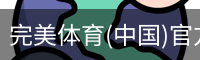 完美体育(中国)官方网站 - WANMEI SPORTS